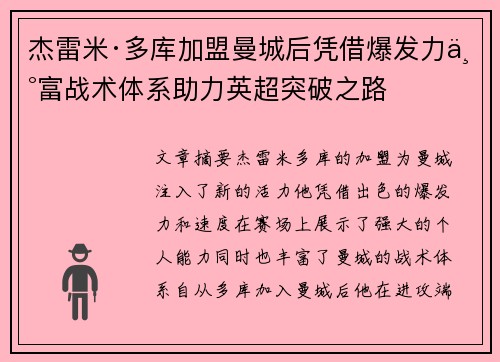 杰雷米·多库加盟曼城后凭借爆发力丰富战术体系助力英超突破之路 杰雷米·多库加盟曼城后凭借爆发力丰富战术体系助力英超突破之路