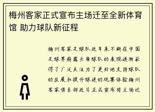 梅州客家正式宣布主场迁至全新体育馆 助力球队新征程 梅州客家正式宣布主场迁至全新体育馆 助力球队新征程