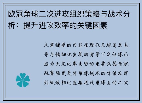欧冠角球二次进攻组织策略与战术分析：提升进攻效率的关键因素