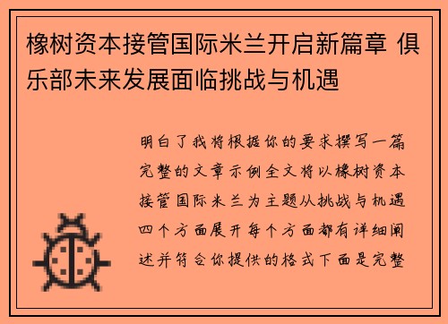 橡树资本接管国际米兰开启新篇章 俱乐部未来发展面临挑战与机遇 橡树资本接管国际米兰开启新篇章 俱乐部未来发展面临挑战与机遇