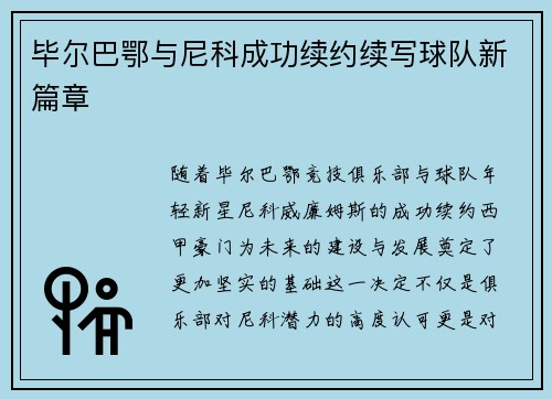 毕尔巴鄂与尼科成功续约续写球队新篇章 毕尔巴鄂与尼科成功续约续写球队新篇章