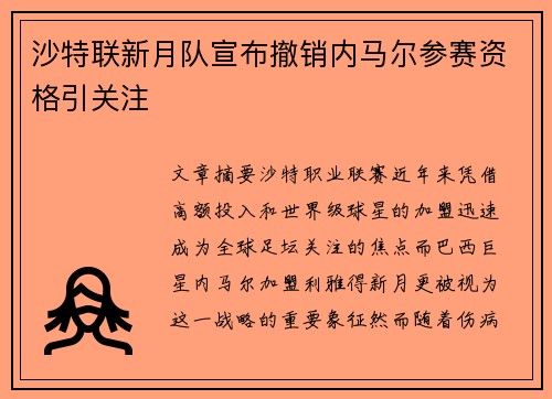 沙特联新月队宣布撤销内马尔参赛资格引关注 沙特联新月队宣布撤销内马尔参赛资格引关注