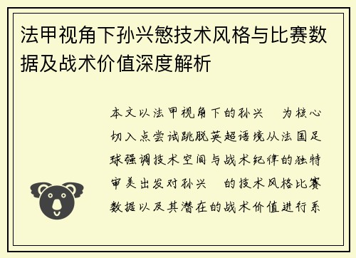 法甲视角下孙兴慜技术风格与比赛数据及战术价值深度解析