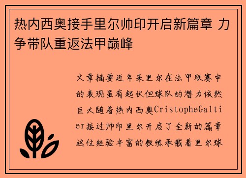 热内西奥接手里尔帅印开启新篇章 力争带队重返法甲巅峰