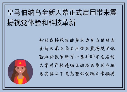 皇马伯纳乌全新天幕正式启用带来震撼视觉体验和科技革新 皇马伯纳乌全新天幕正式启用带来震撼视觉体验和科技革新