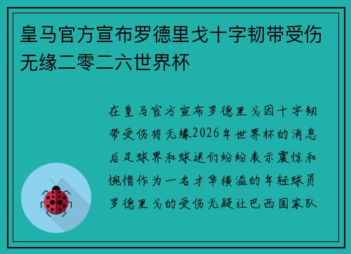 皇马官方宣布罗德里戈十字韧带受伤无缘二零二六世界杯 皇马官方宣布罗德里戈十字韧带受伤无缘二零二六世界杯
