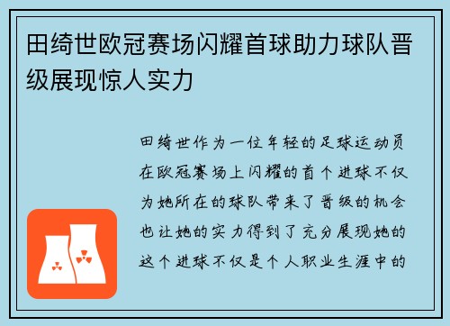 田绮世欧冠赛场闪耀首球助力球队晋级展现惊人实力 田绮世欧冠赛场闪耀首球助力球队晋级展现惊人实力