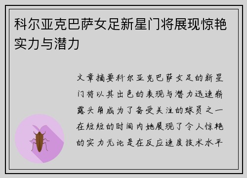科尔亚克巴萨女足新星门将展现惊艳实力与潜力 科尔亚克巴萨女足新星门将展现惊艳实力与潜力
