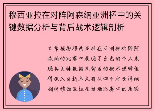 穆西亚拉在对阵阿森纳亚洲杯中的关键数据分析与背后战术逻辑剖析