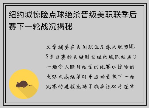 纽约城惊险点球绝杀晋级美职联季后赛下一轮战况揭秘 纽约城惊险点球绝杀晋级美职联季后赛下一轮战况揭秘