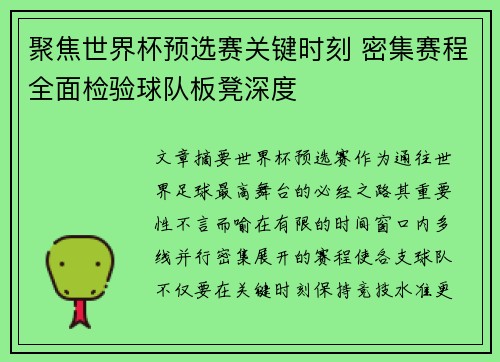 聚焦世界杯预选赛关键时刻 密集赛程全面检验球队板凳深度