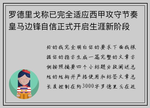罗德里戈称已完全适应西甲攻守节奏皇马边锋自信正式开启生涯新阶段 罗德里戈称已完全适应西甲攻守节奏皇马边锋自信正式开启生涯新阶段