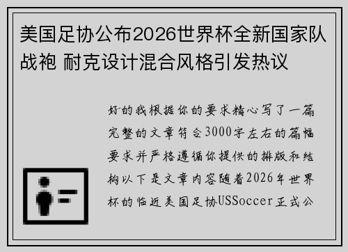 美国足协公布2026世界杯全新国家队战袍 耐克设计混合风格引发热议 美国足协公布2026世界杯全新国家队战袍 耐克设计混合风格引发热议
