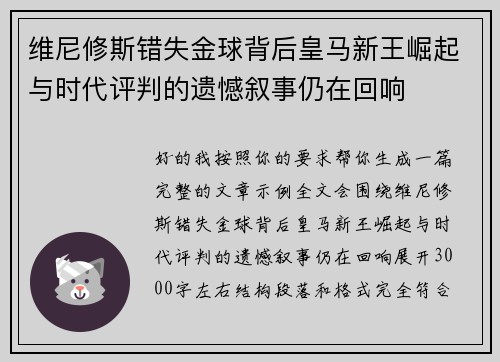 维尼修斯错失金球背后皇马新王崛起与时代评判的遗憾叙事仍在回响 维尼修斯错失金球背后皇马新王崛起与时代评判的遗憾叙事仍在回响