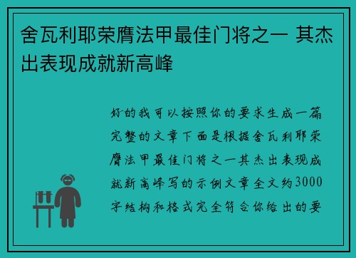 舍瓦利耶荣膺法甲最佳门将之一 其杰出表现成就新高峰