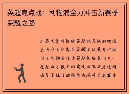 英超焦点战：利物浦全力冲击新赛季荣耀之路