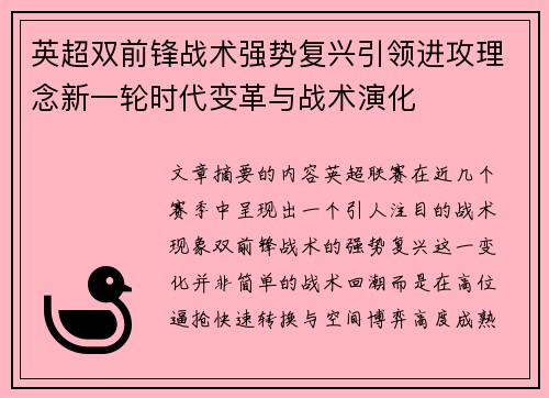 英超双前锋战术强势复兴引领进攻理念新一轮时代变革与战术演化 英超双前锋战术强势复兴引领进攻理念新一轮时代变革与战术演化
