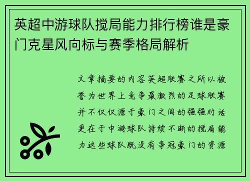 英超中游球队搅局能力排行榜谁是豪门克星风向标与赛季格局解析 英超中游球队搅局能力排行榜谁是豪门克星风向标与赛季格局解析
