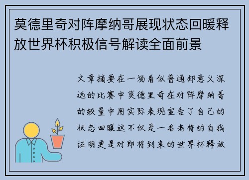 莫德里奇对阵摩纳哥展现状态回暖释放世界杯积极信号解读全面前景