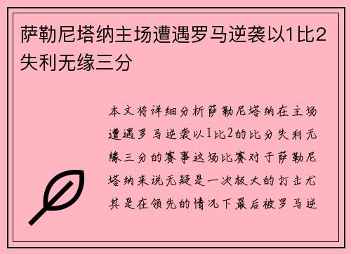 萨勒尼塔纳主场遭遇罗马逆袭以1比2失利无缘三分 萨勒尼塔纳主场遭遇罗马逆袭以1比2失利无缘三分