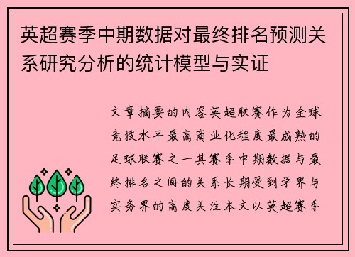 英超赛季中期数据对最终排名预测关系研究分析的统计模型与实证