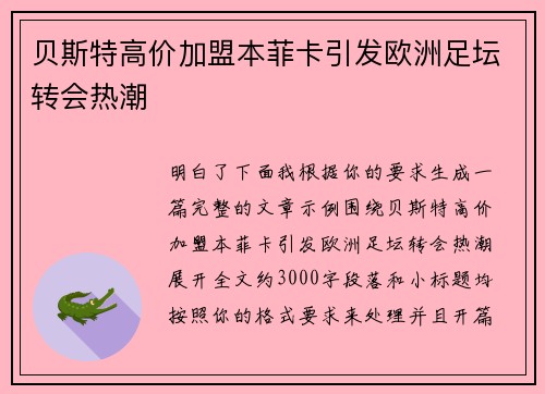 贝斯特高价加盟本菲卡引发欧洲足坛转会热潮