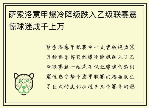 萨索洛意甲爆冷降级跌入乙级联赛震惊球迷成千上万