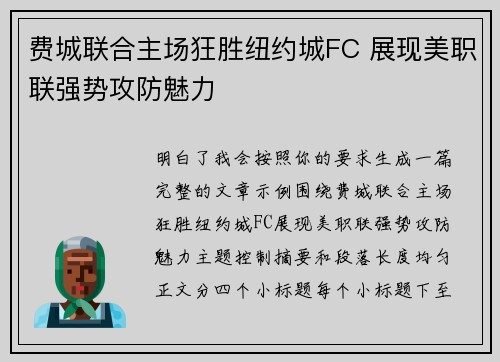 费城联合主场狂胜纽约城FC 展现美职联强势攻防魅力 费城联合主场狂胜纽约城FC 展现美职联强势攻防魅力