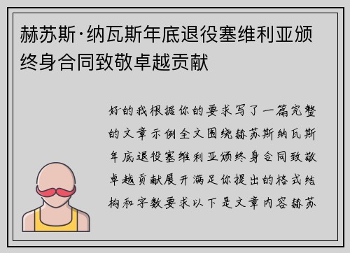赫苏斯·纳瓦斯年底退役塞维利亚颁终身合同致敬卓越贡献 赫苏斯·纳瓦斯年底退役塞维利亚颁终身合同致敬卓越贡献
