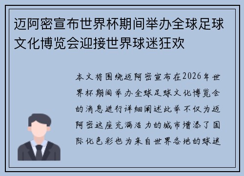 迈阿密宣布世界杯期间举办全球足球文化博览会迎接世界球迷狂欢