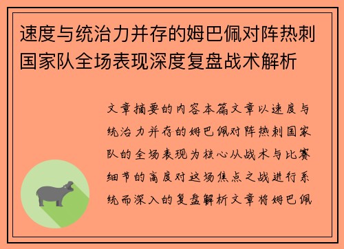 速度与统治力并存的姆巴佩对阵热刺国家队全场表现深度复盘战术解析