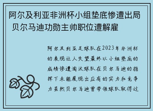 阿尔及利亚非洲杯小组垫底惨遭出局 贝尔马迪功勋主帅职位遭解雇 阿尔及利亚非洲杯小组垫底惨遭出局 贝尔马迪功勋主帅职位遭解雇