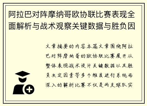 阿拉巴对阵摩纳哥欧协联比赛表现全面解析与战术观察关键数据与胜负因素