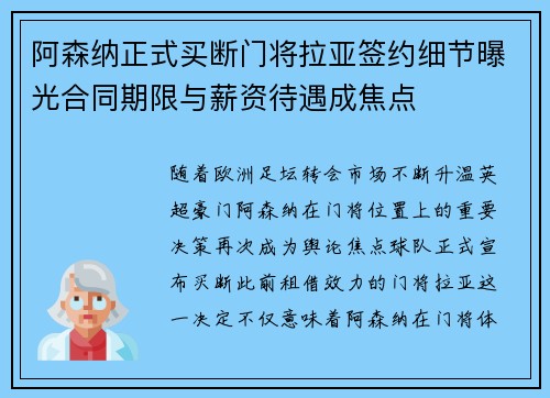 阿森纳正式买断门将拉亚签约细节曝光合同期限与薪资待遇成焦点