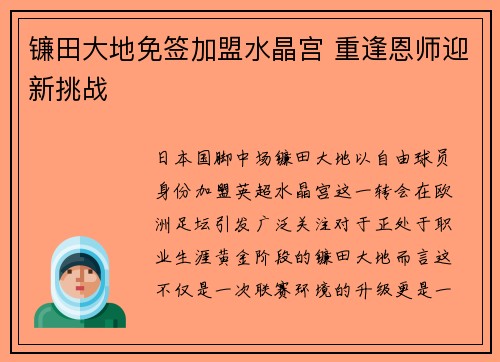 镰田大地免签加盟水晶宫 重逢恩师迎新挑战