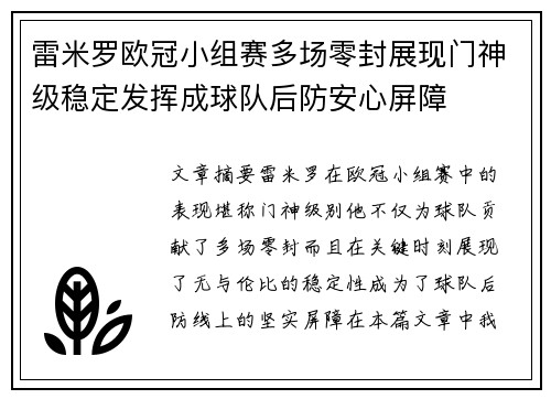 雷米罗欧冠小组赛多场零封展现门神级稳定发挥成球队后防安心屏障 雷米罗欧冠小组赛多场零封展现门神级稳定发挥成球队后防安心屏障