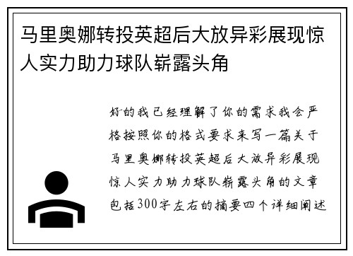马里奥娜转投英超后大放异彩展现惊人实力助力球队崭露头角