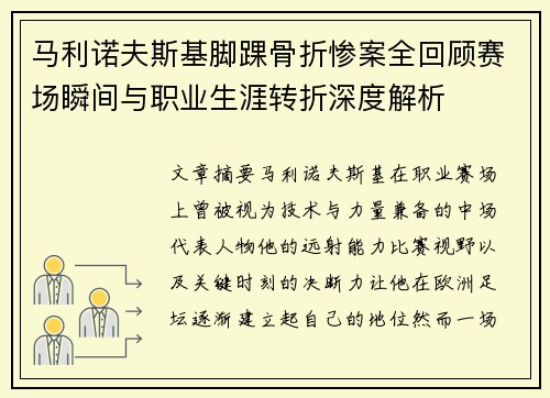 马利诺夫斯基脚踝骨折惨案全回顾赛场瞬间与职业生涯转折深度解析
