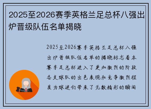 2025至2026赛季英格兰足总杯八强出炉晋级队伍名单揭晓 2025至2026赛季英格兰足总杯八强出炉晋级队伍名单揭晓