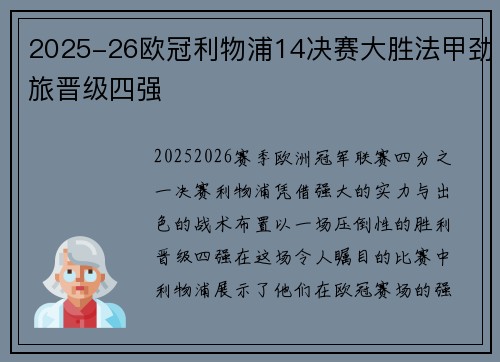 2025-26欧冠利物浦14决赛大胜法甲劲旅晋级四强