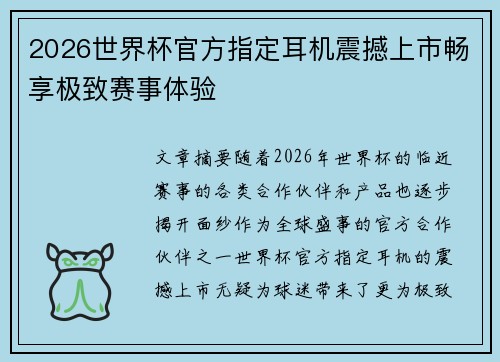2026世界杯官方指定耳机震撼上市畅享极致赛事体验