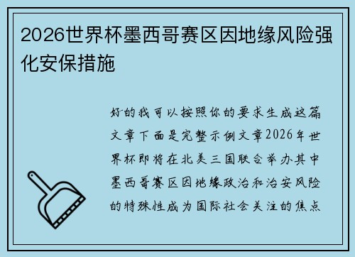 2026世界杯墨西哥赛区因地缘风险强化安保措施